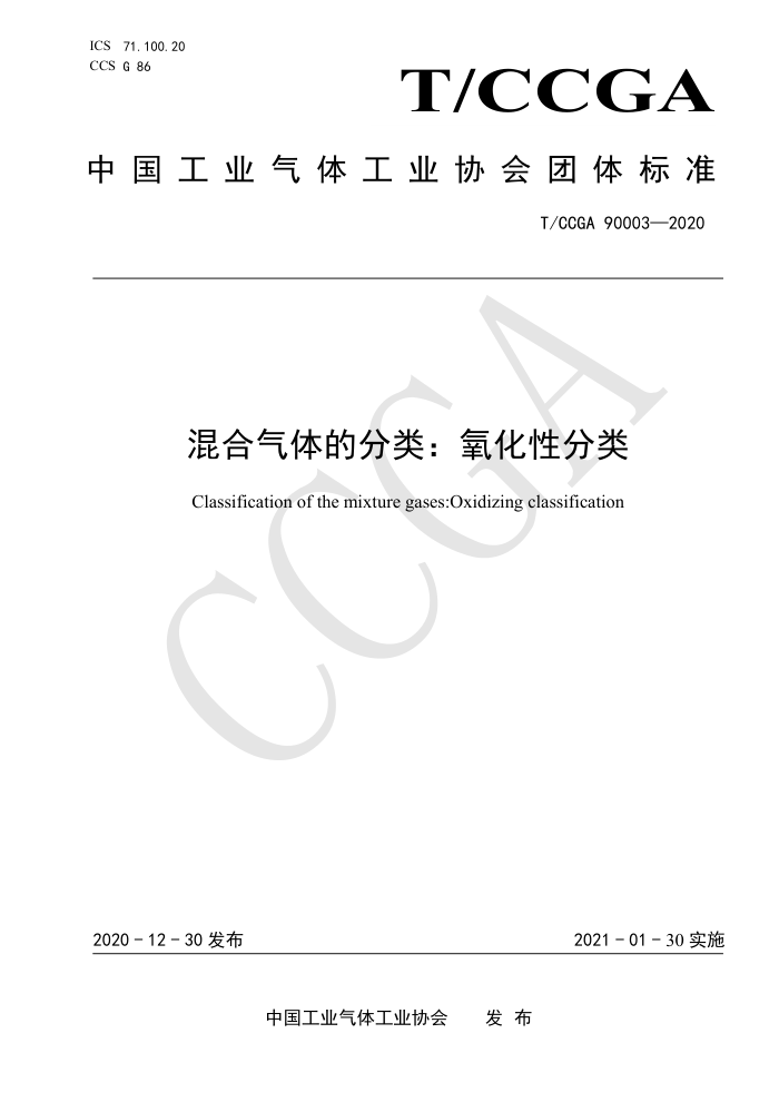 T/CCGA 90003-2020 混合气体的分类∶氧化性分类