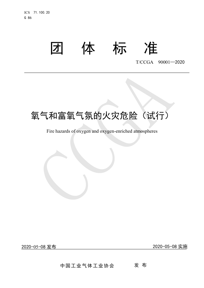 T/CCGA 90001-2020 氧气和富氧气氛的火灾危险(试行)