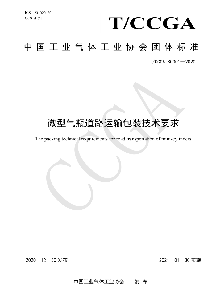 T/CCGA 80001-2020 微型气瓶道路运输包装技术要求