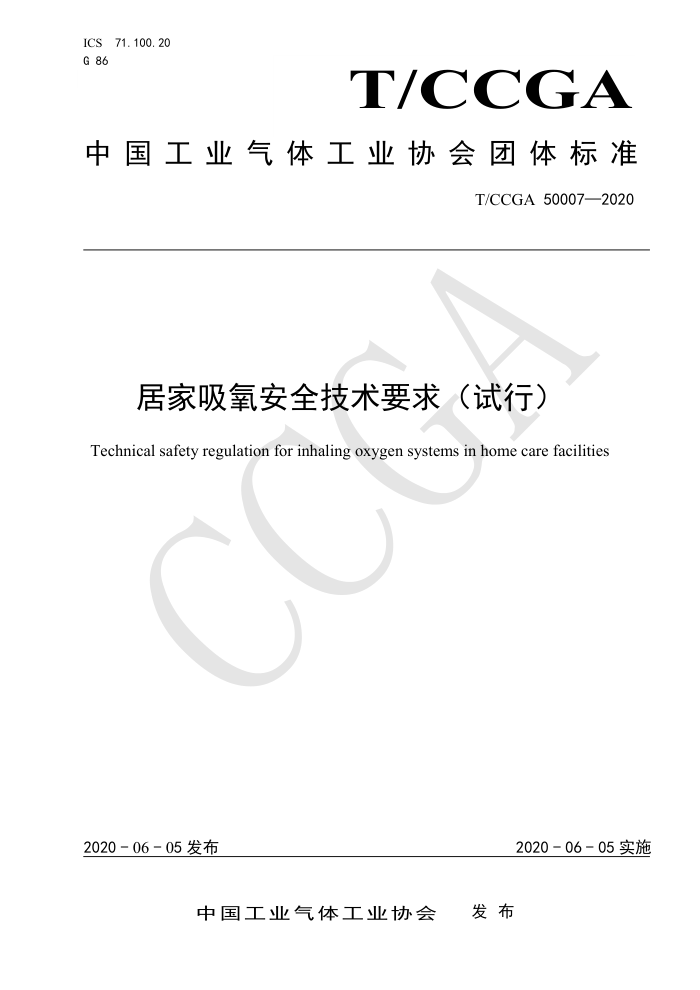 T/CCGA 50007-2020 居家吸氧安全技术要求(试行)