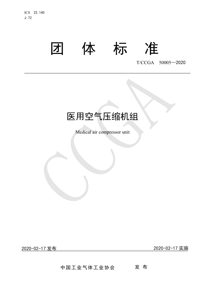 T/CCGA 50005-2020 医用空气压缩机组