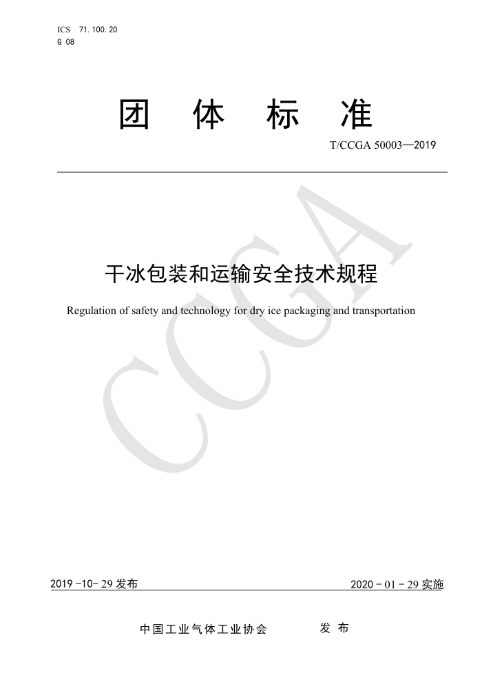 T/CCGA 50003-2019 干冰包装和运输安全技术规程