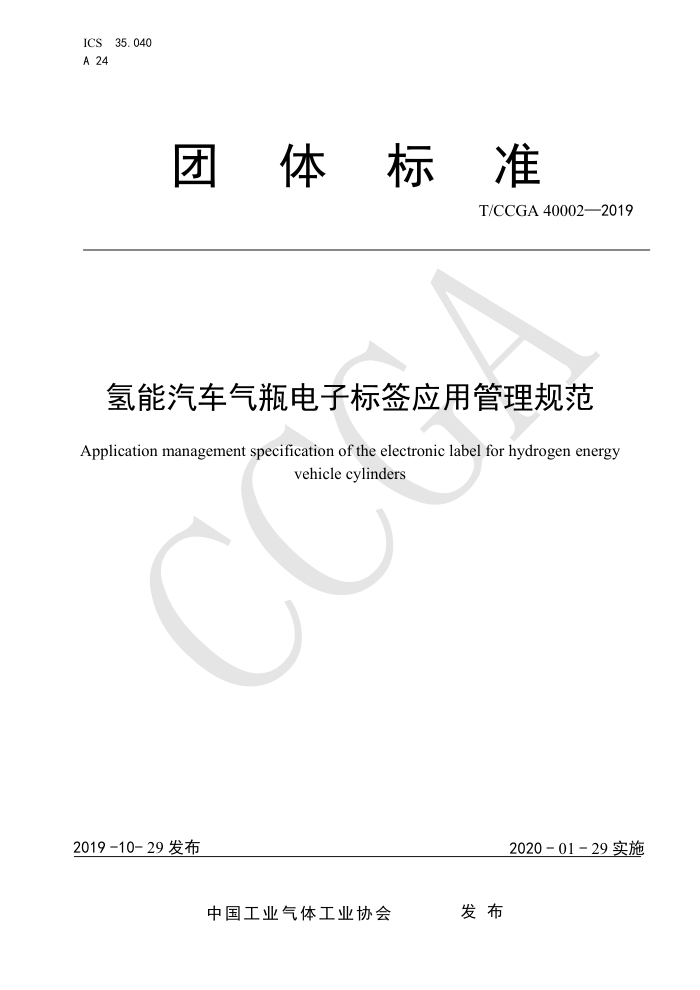 T/CCGA 40002-2019 氢能汽车气瓶电子标签应用管理规范