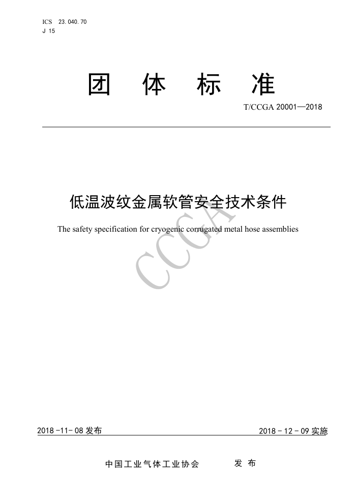 T/CCGA 20001-2018 低温波纹金属软管安全技术条件