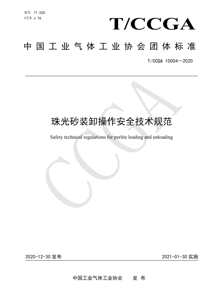 T/CCGA 10004-2020 珠光砂装卸操作安全技术规范