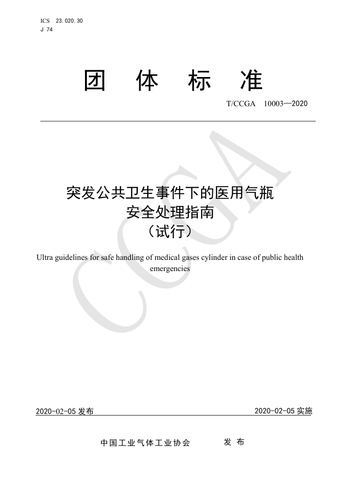 T/CCGA 10003-2020 突发公共卫生事件下的医用气瓶安全处理指南(试行)