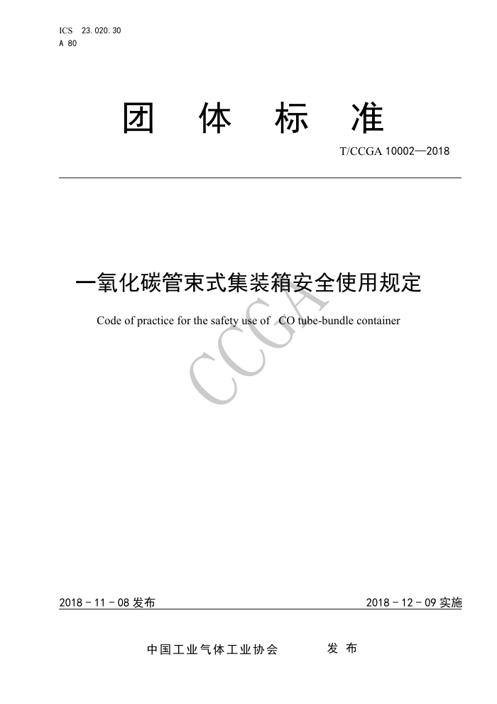 T/CCGA 10002-2018 一氧化碳管束式集装箱安全使用规定
