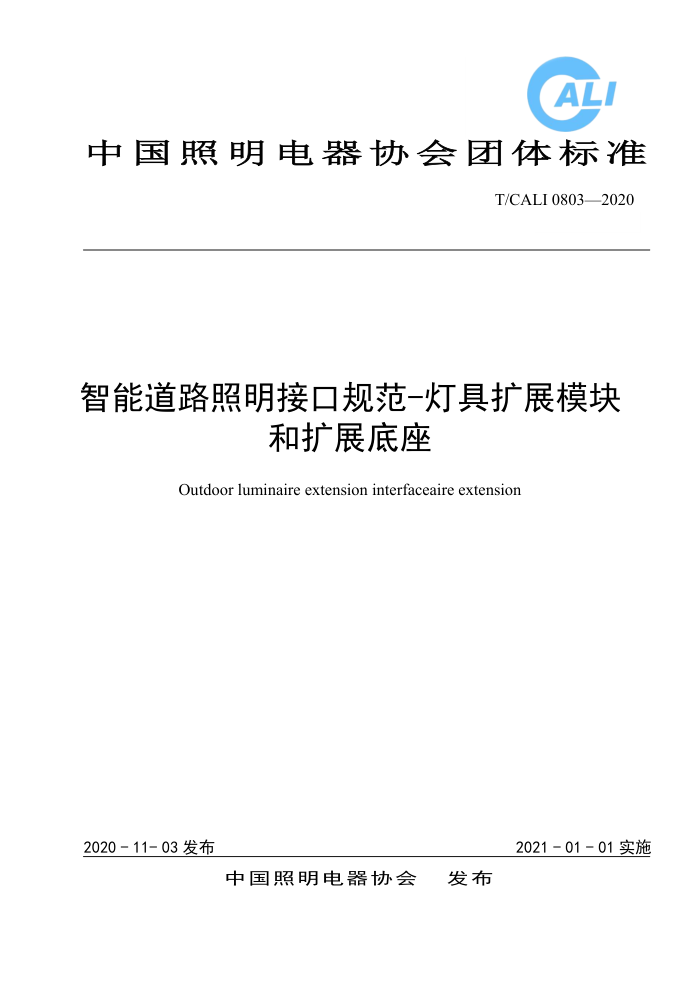 T/CALI 0803-2020 智能道路照明接口规范-灯具扩展模块和扩展底座