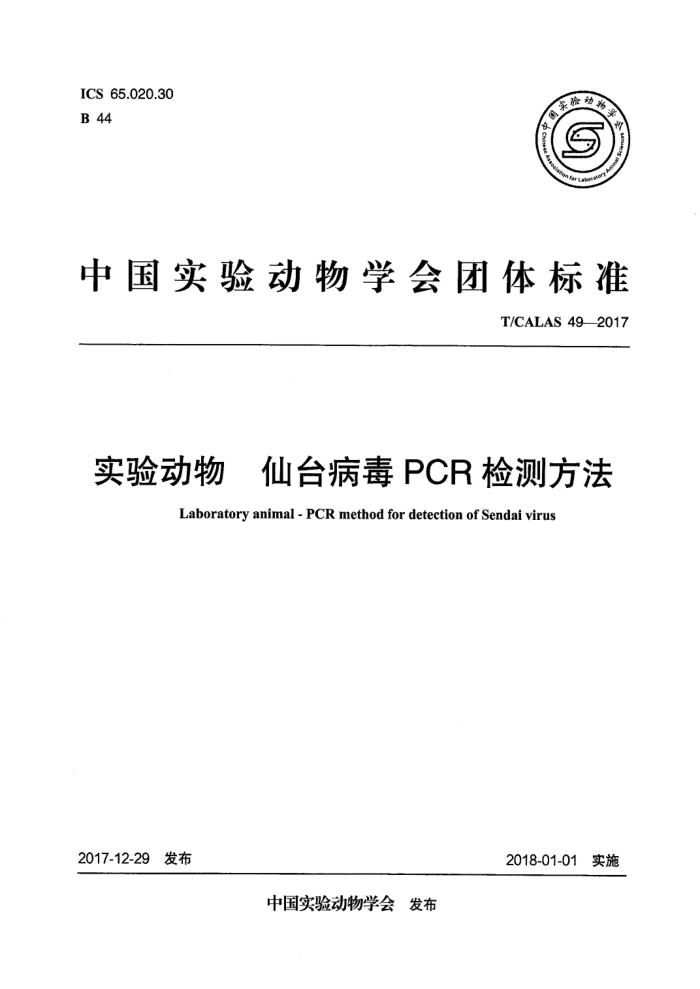 T/CALAS 49-2017 实验动物仙台病毒PCR检测方法