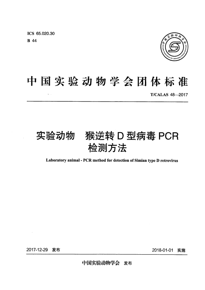 T/CALAS 48-2017 猴逆转D型病毒PCR实验动物检测方法