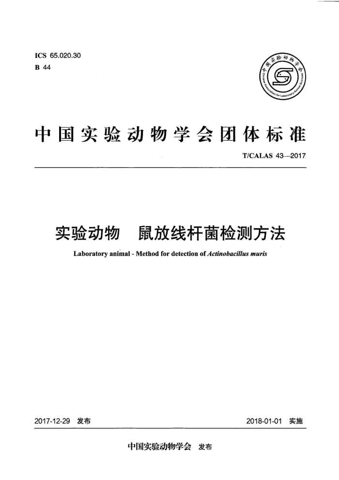 T/CALAS 43-2017 实验动物鼠放线杆菌检测方法