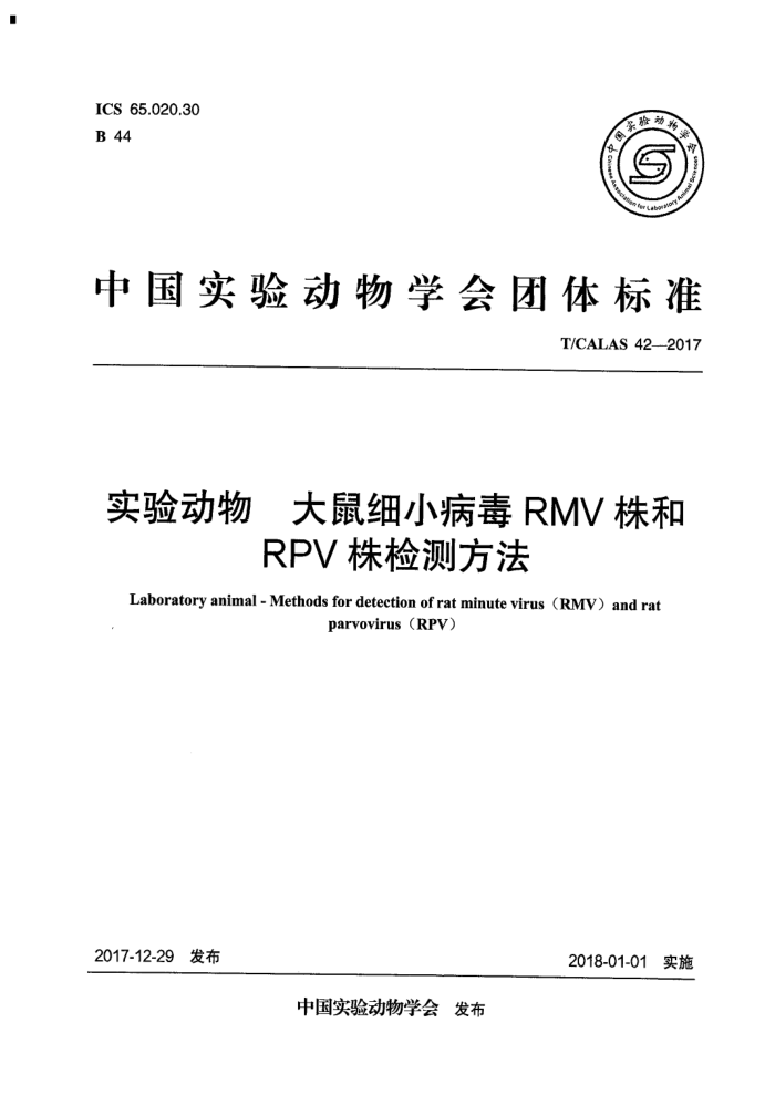 T/CALAS 42-2017 实验动物大鼠细小病毒RMV株和RPV株检测方法