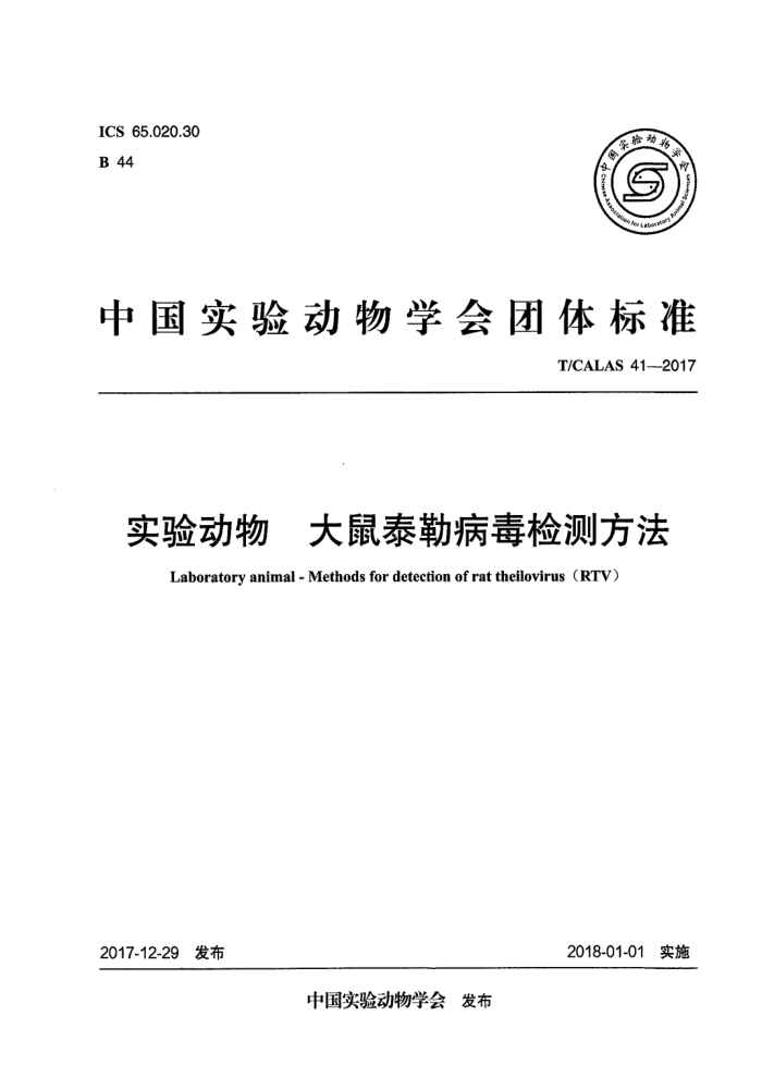 T/CALAS 41-2017 实验动物大鼠泰勒病毒检测方法