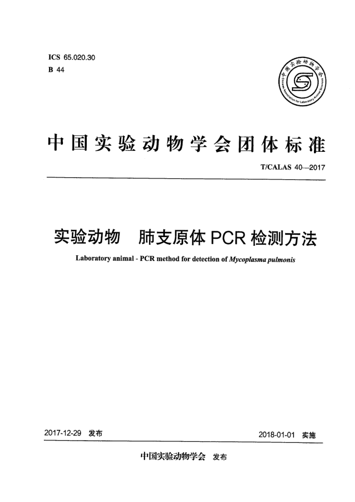 T/CALAS 40-2017 实验动物肺支原体PCR检测方法