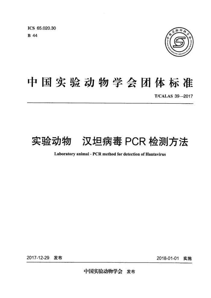 T/CALAS 39-2017 实验动物汉坦病毒PCR检测方法