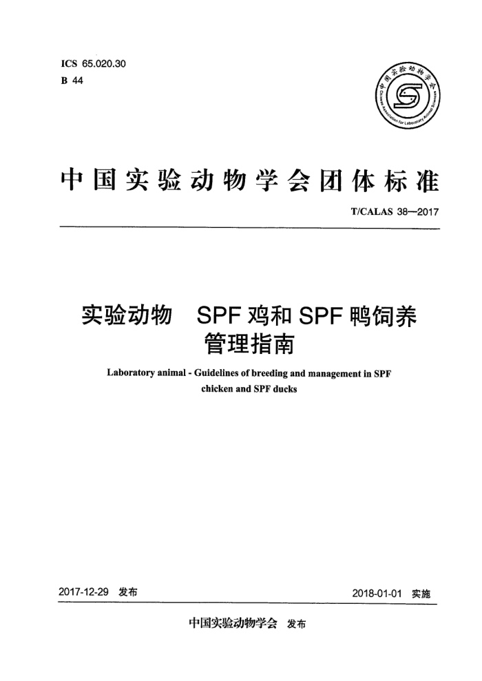 T/CALAS 38-2017 SPF鸡和SPF鸭饲养实验动物管理指南