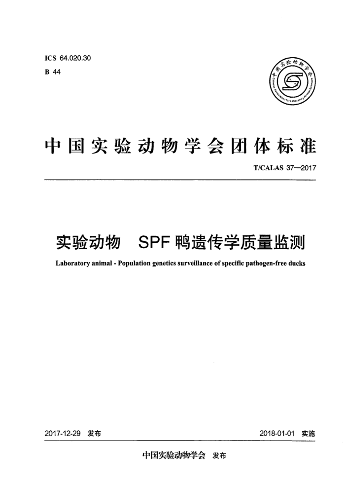 T/CALAS 37-2017 SPF鸭遗传学质量监测实验动物