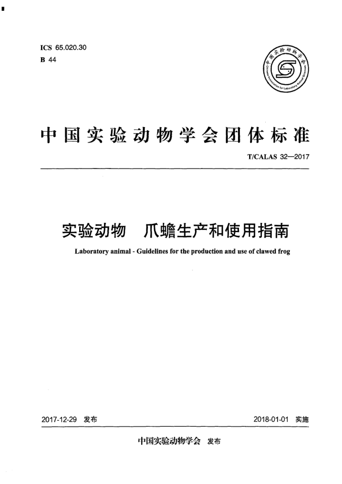 T/CALAS 32-2017 实验动物爪蟾生产和使用指南