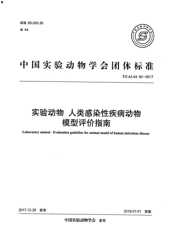 T/CALAS 30-2017 实验动物人类感染性疾病动物模型评价指南