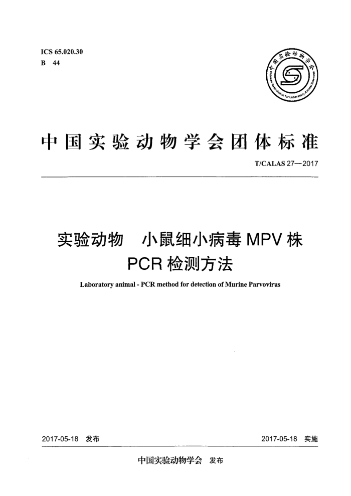 T/CALAS 27-2017 实验动物小鼠细小病毒MPV株PCR检测方法