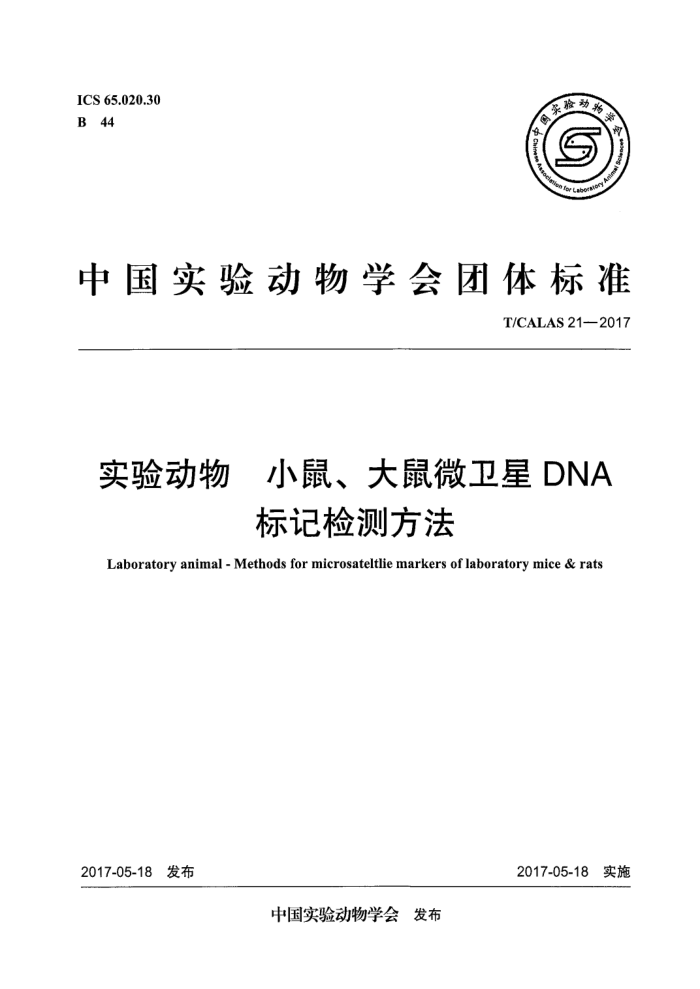 T/CALAS 21-2017 实验动物小鼠、大鼠微卫星DNA标记检测方法