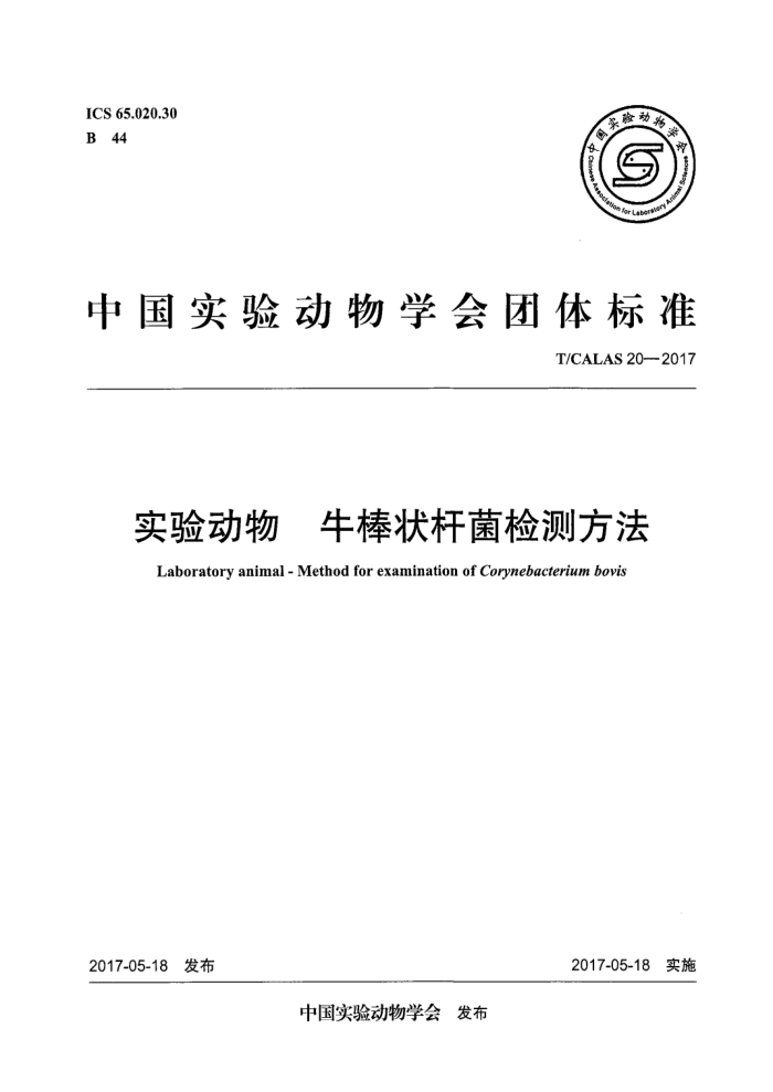 T/CALAS 20-2017 实验动物牛棒状杆菌检测方法