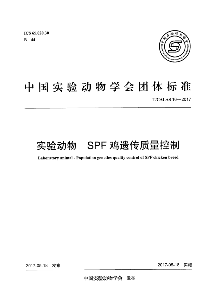 T/CALAS 16-2017 实验动物SPF鸡遗传质量控制