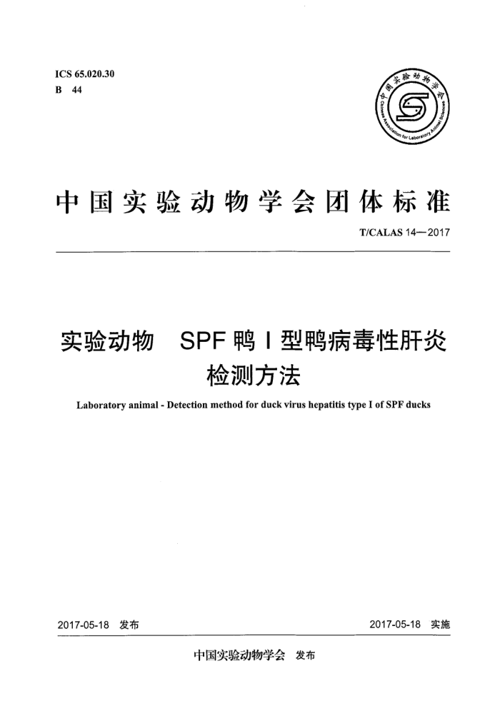 T/CALAS 14-2017 SPF鸭I型鸭病毒性肝炎实验动物检测方法
