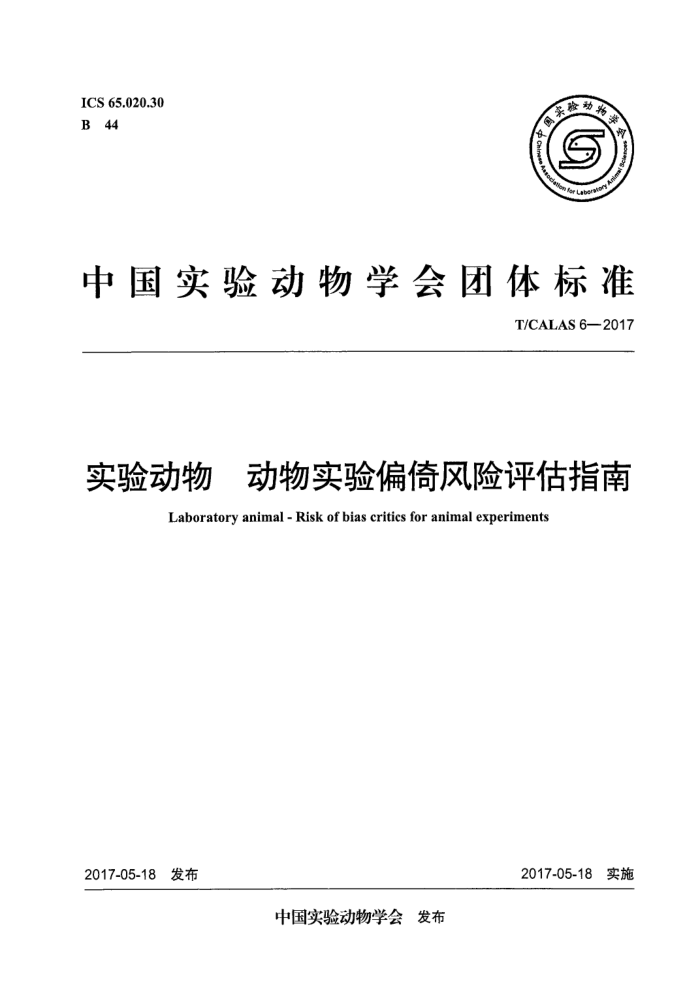 T/CALAS 6-2017 实验动物动物实验偏倚风险评估指南