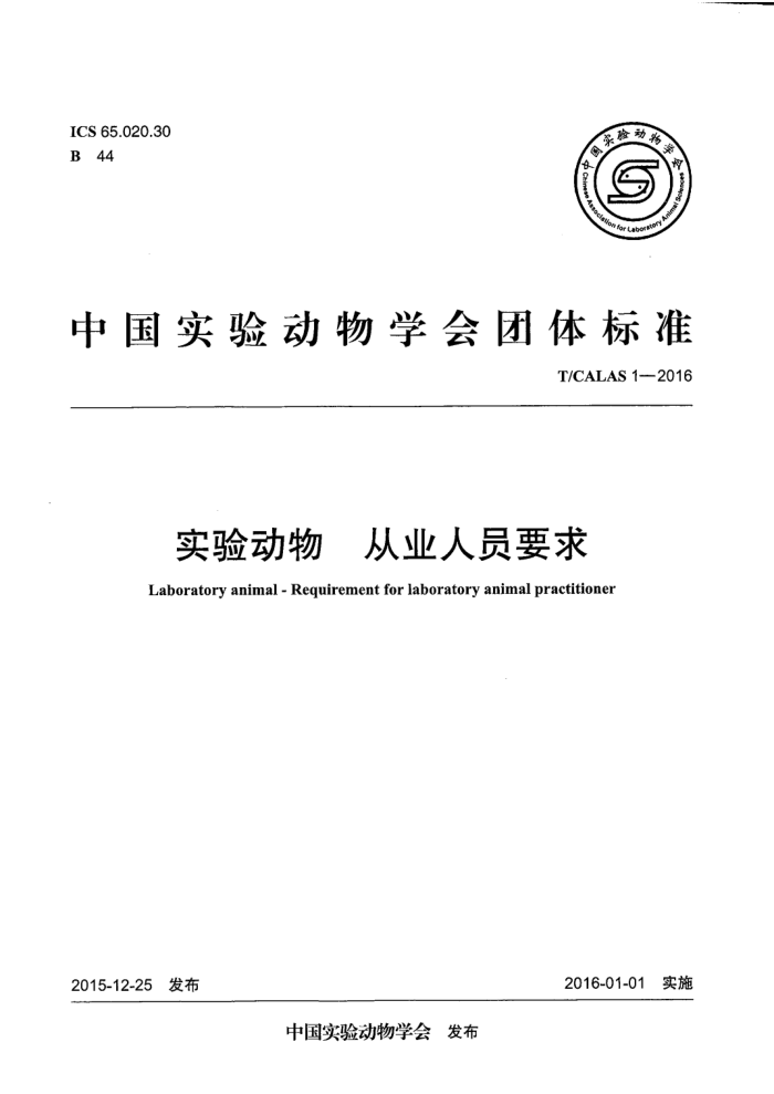 T/CALAS 1-2016 从业人员要求实验动物