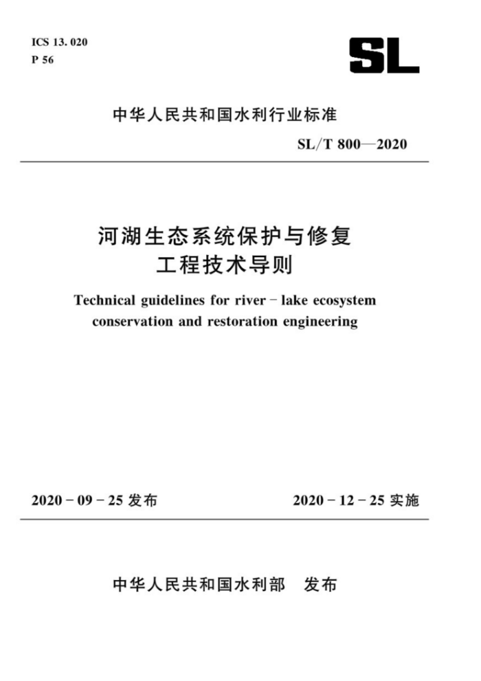 SL/T 800-2020 河湖生态系统保护与修复工程技术导则