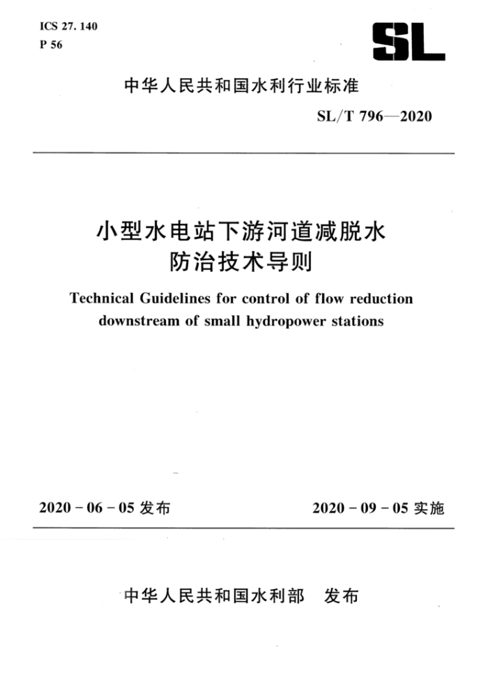 SL/T 796-2020 小型水电站下游河道减脱水防治技术导则