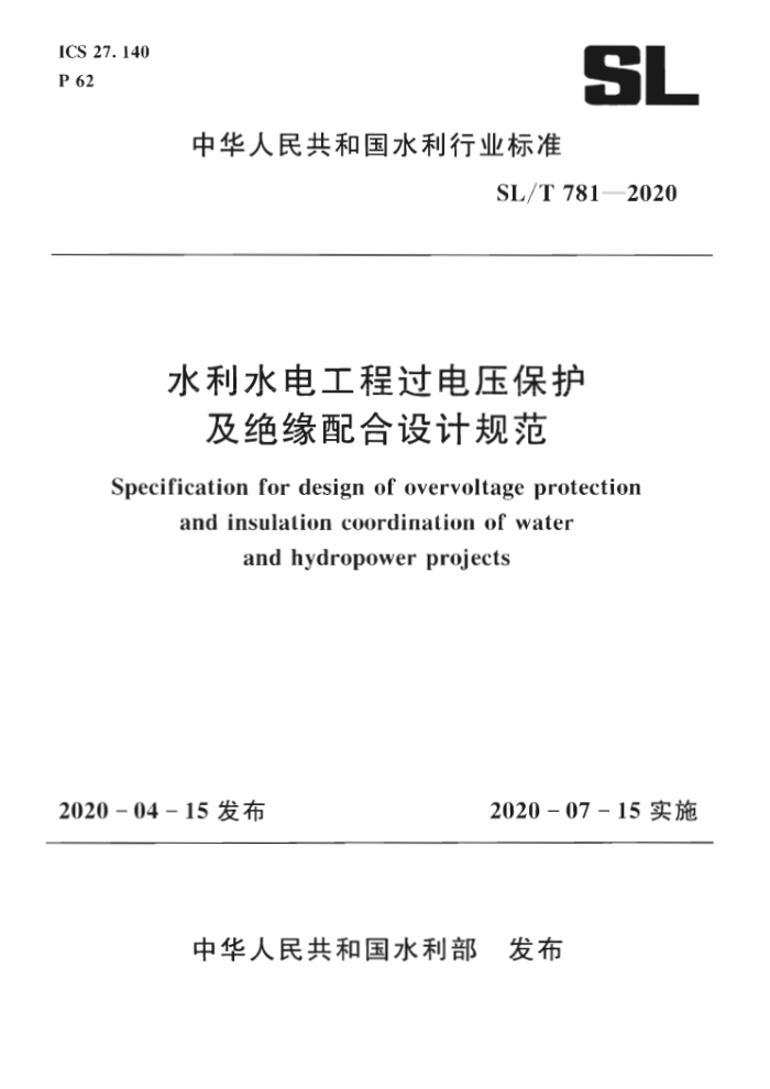 SL/T 781-2020 水利水电工程过电压保护及绝缘配合设计规范
