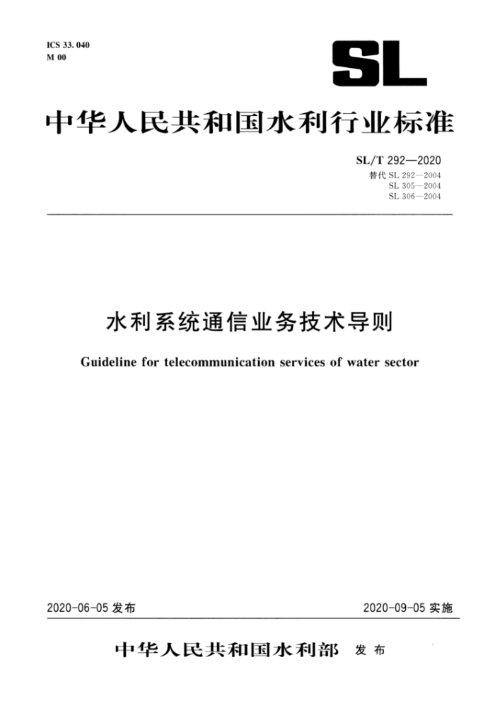 SL/T 292-2020 水利系统通信业务技术导则