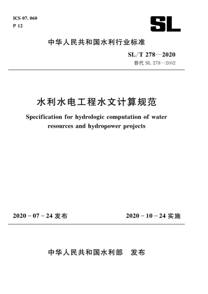 SL/T 278-2020 水利水电工程水文计算规范