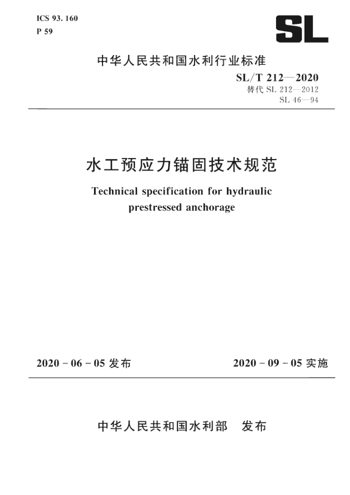 SL/T 212-2020 水工预应力锚固技术规范