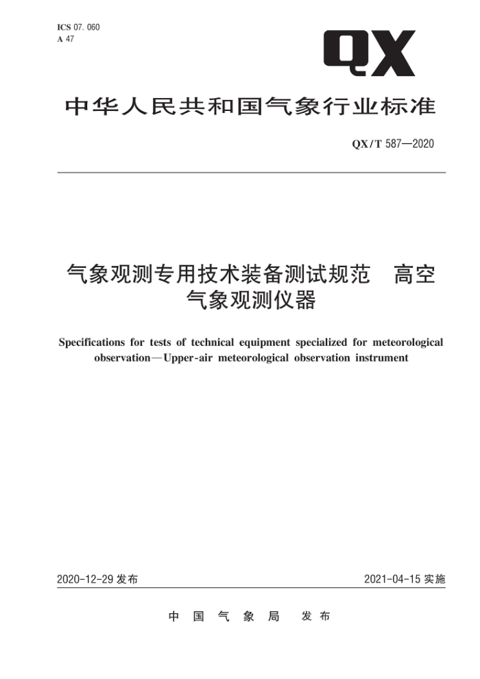 QX/T 587-2020 气象观测专用技术装备测试规范高空气象观测仪器