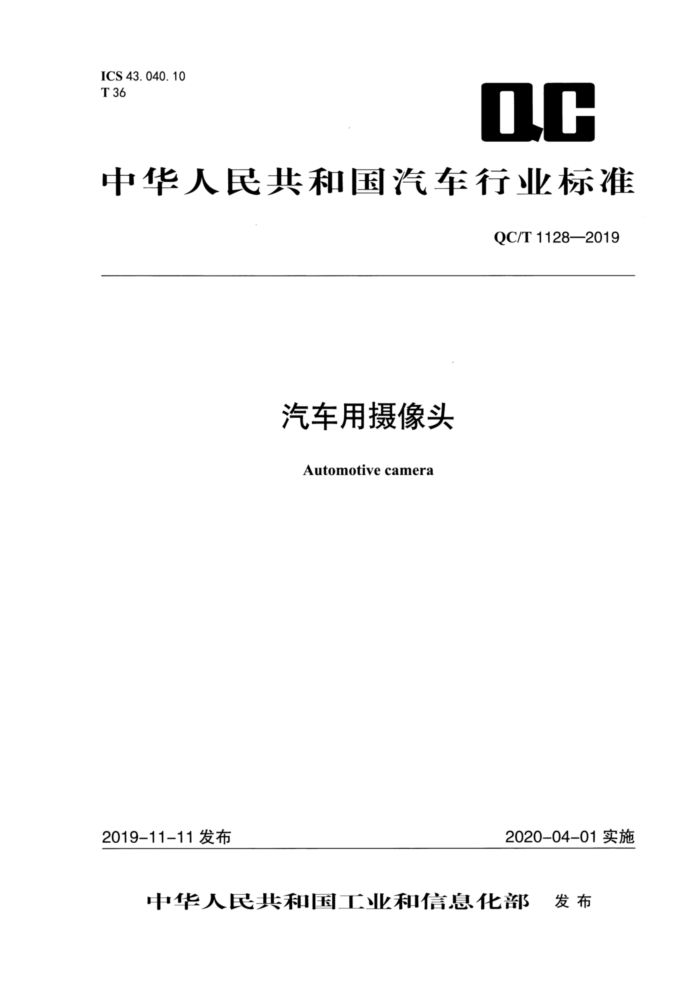 QC/T 1128-2019 汽车用摄像头