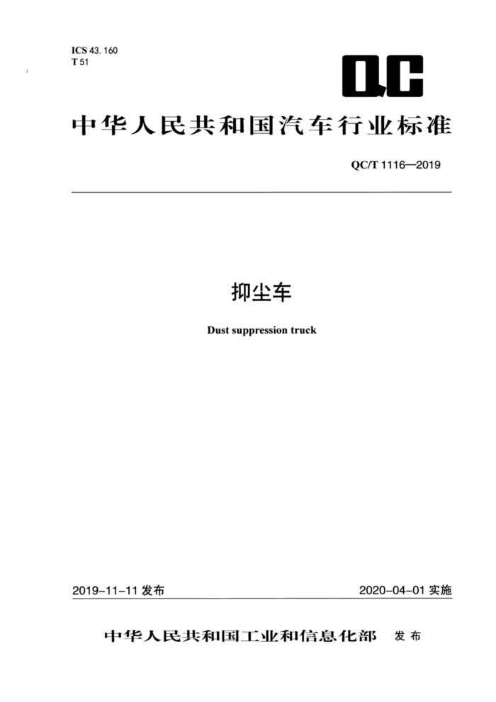 QC/T 1116-2019 抑尘车