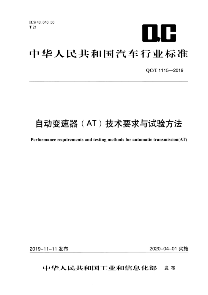 QC/T 1115-2019 自动变速器(AT)技术要求与试验方法