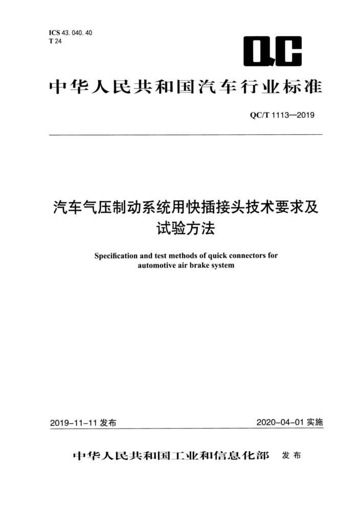 QC/T 1113-2019 汽车气压制动系统用快插接头技术要求及试验方法