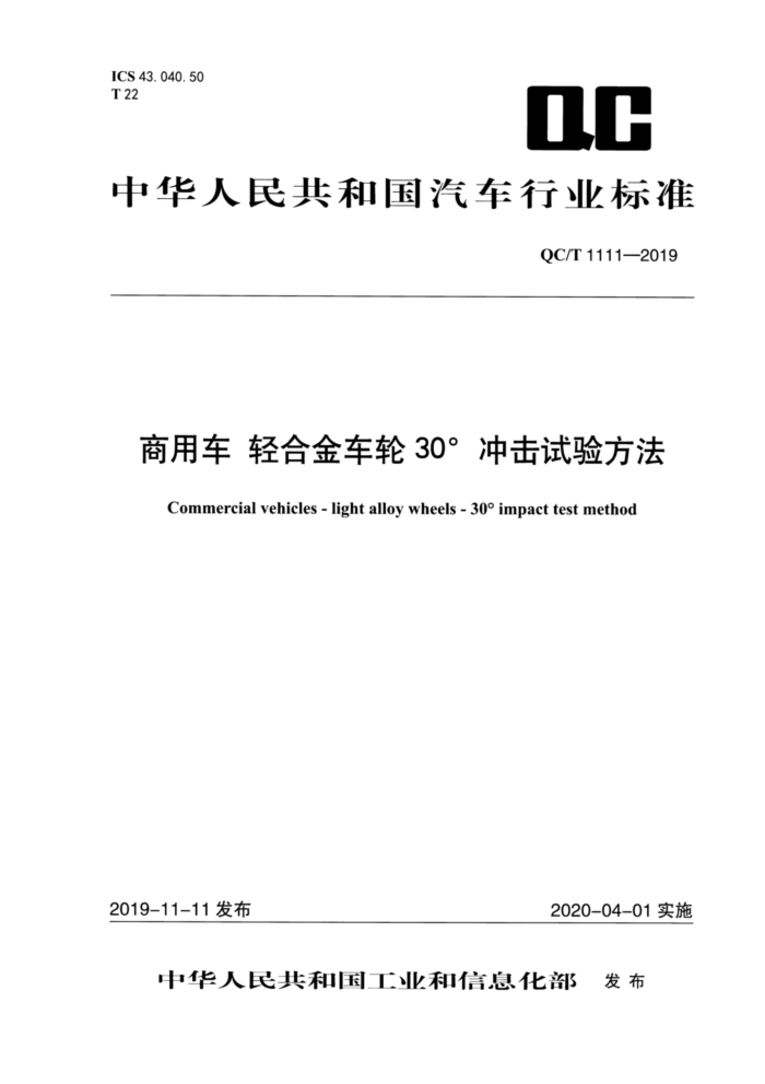 QC/T 1111-2019 商用车轻合金车轮30°冲击试验方法