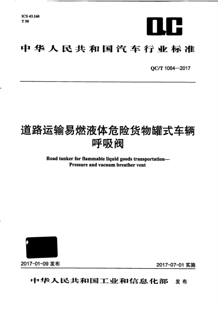 QC/T 1064-2017 道路运输易燃液体危险货物罐式车辆呼吸