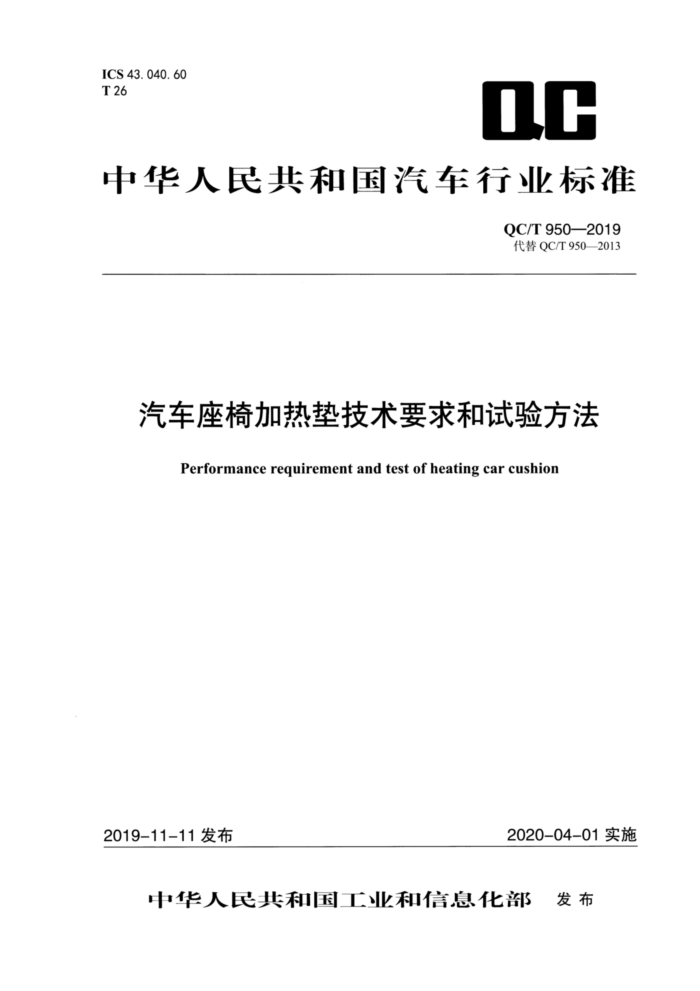 QC/T 950-2019 汽车座椅加热垫技术要求和试验方法