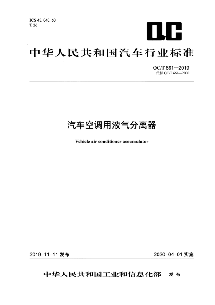 QC/T 661-2019 汽车空调用液气分离器