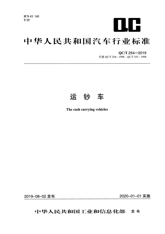 QC/T 254-2019 运钞车