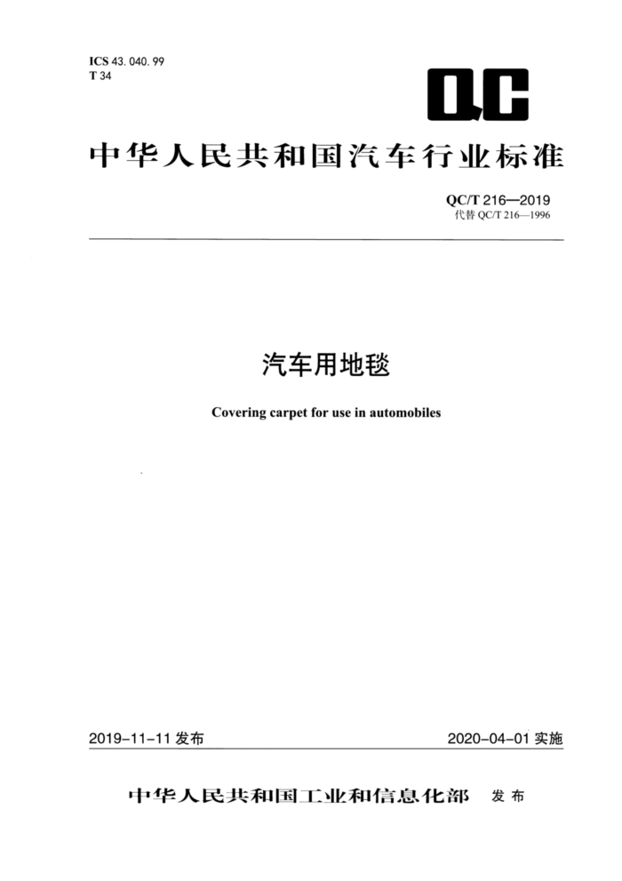 QC/T 216-2019 汽车用地毯