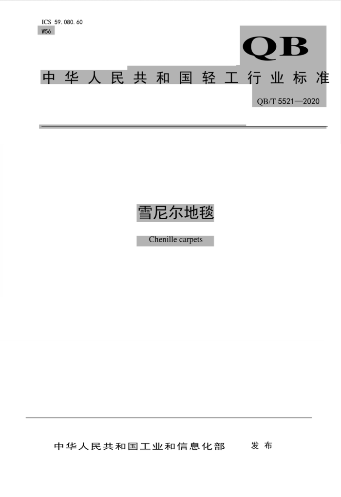 QB/T 5521-2020 ѩ̺
