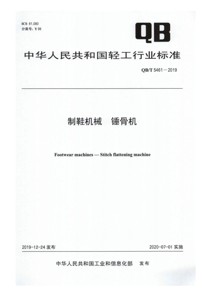 QB/T 5461-2019 Ьеǻ