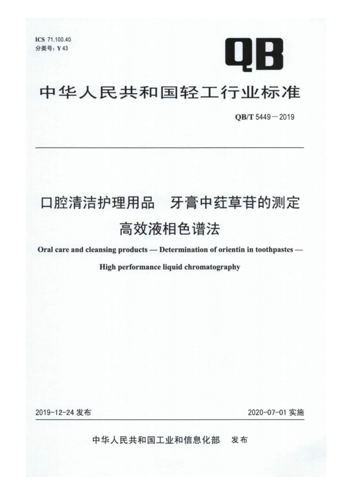 QB/T 5449-2019 口腔清洁护理用品牙膏中荭草苷的测定高效液相色谱法